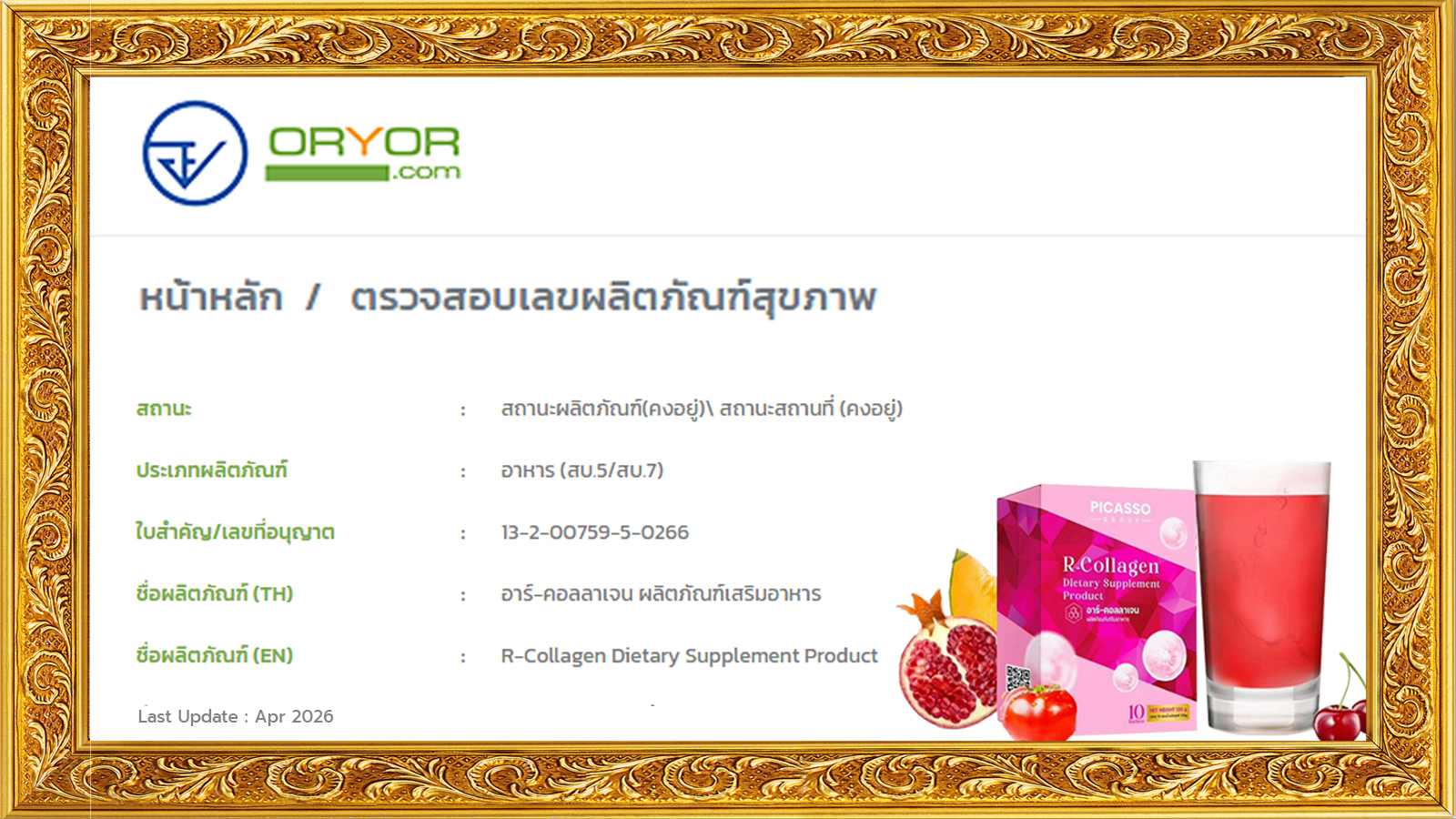 เลขที่ใบอนุญาต อย.อาร์-คอลลาเจน (R-Collagen) คอลลาเจนจากผักผลไม้และธัญพืชสีแดง เลขที่ใบอนุญาต อย.อาร์-คอลลาเจน (R-Collagen) คอลลาเจนจากผักผลไม้และธัญพืชสีแดง